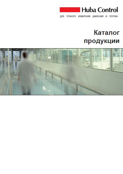 Каталог продукции Huba Control