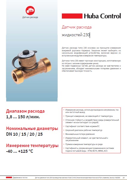 Технический паспорт на датчик расхода жидкостей Huba Control 230