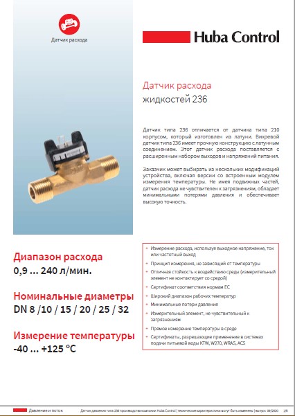 Технический паспорт на датчик расхода жидкостей Huba Control 236